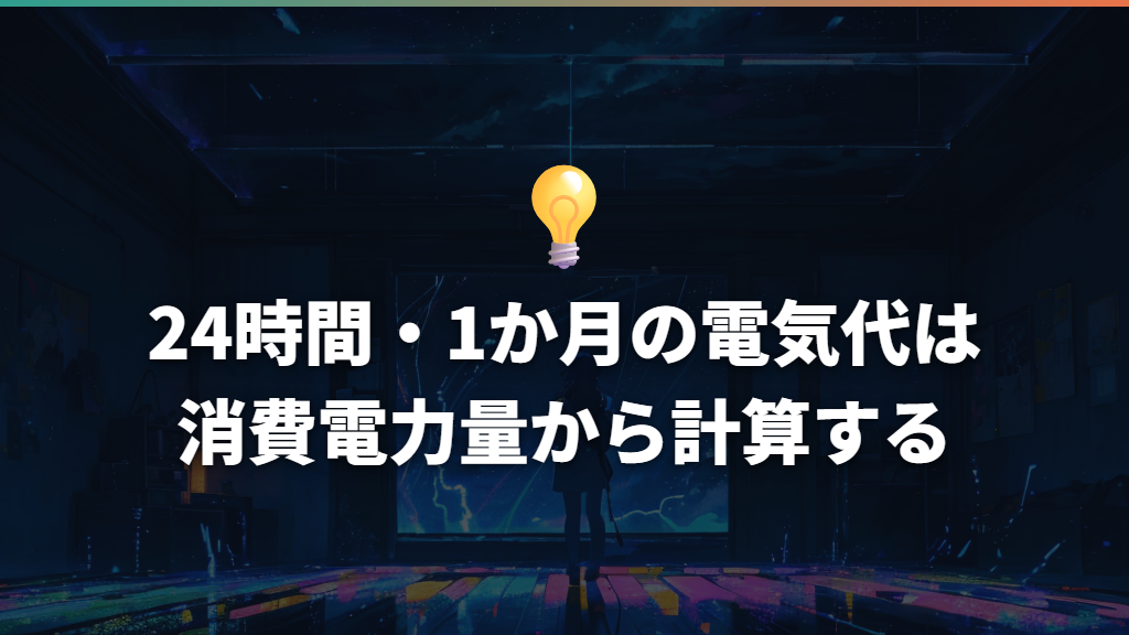 24時間・1か月の電気代は消費電力量から計算する