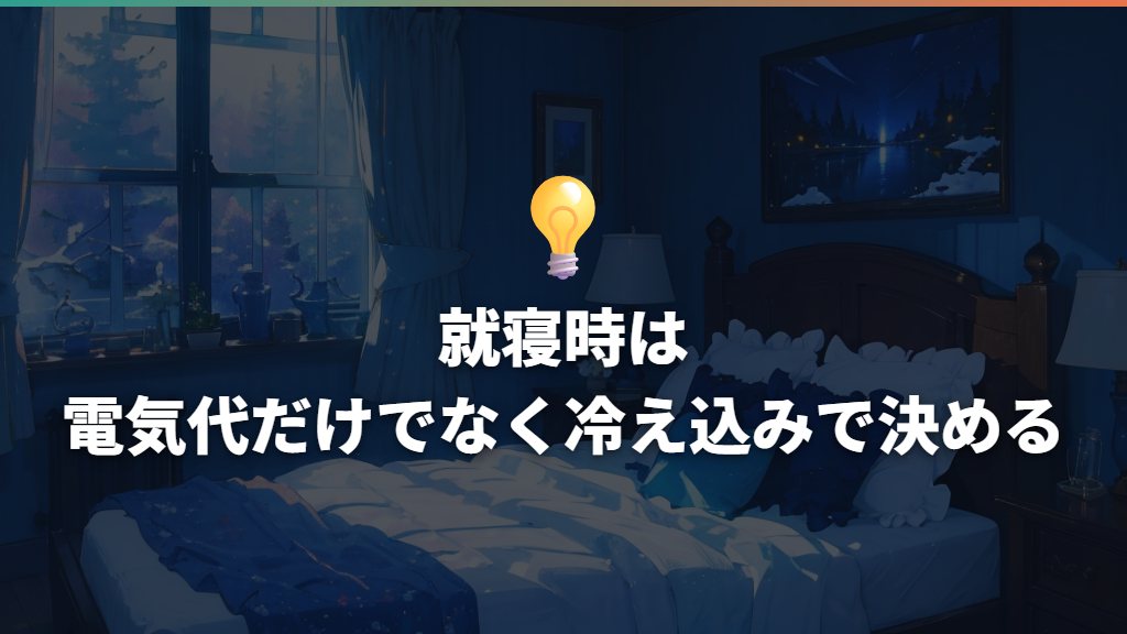 就寝時は電気代だけでなく冷え込みで決める