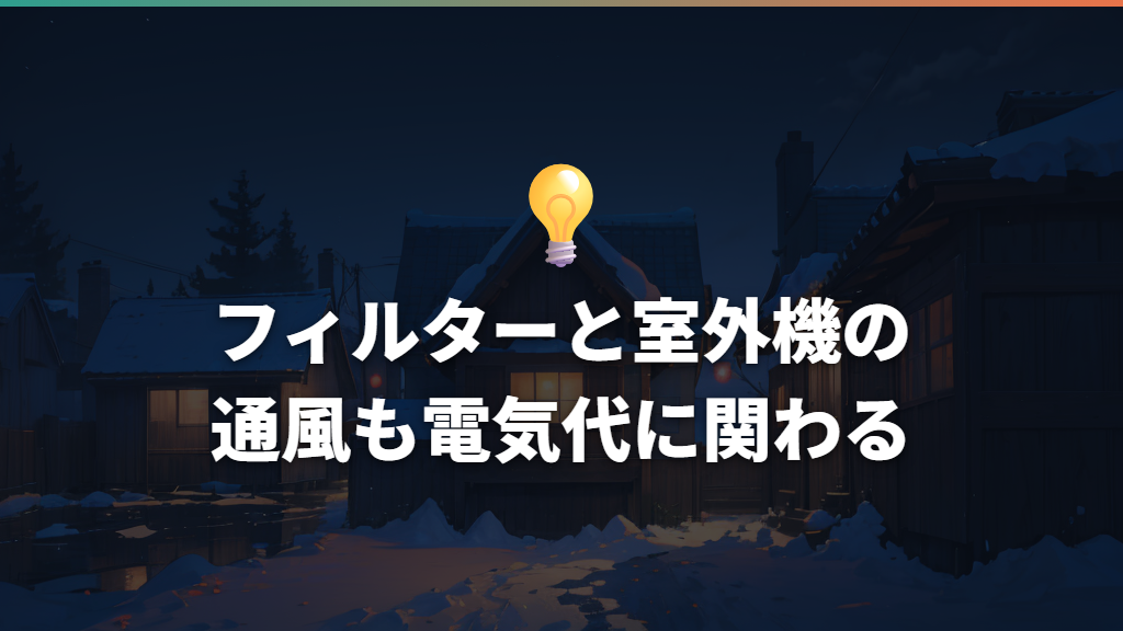 フィルターと室外機の通風も電気代に関わる