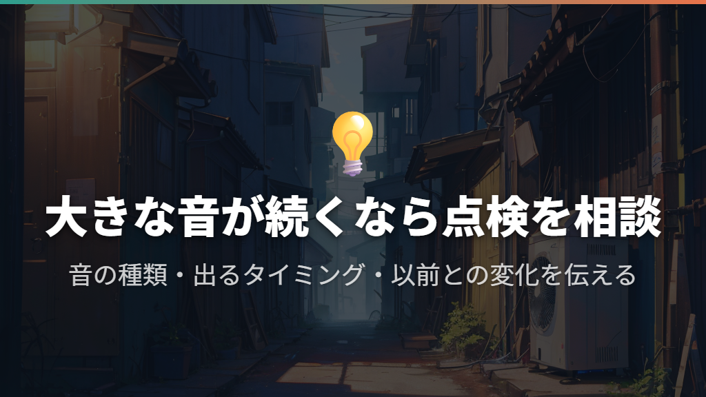 音が変わった・大きな音が続く場合は、修理と買い替えを相談する