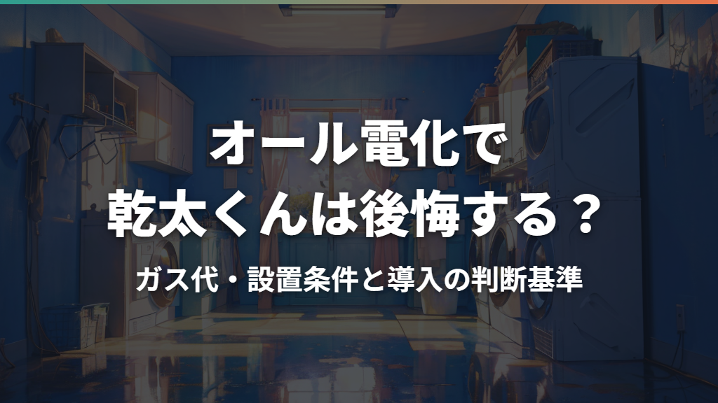 オール電化で乾太くんは後悔する？ガス代・設置条件と導入の判断基準