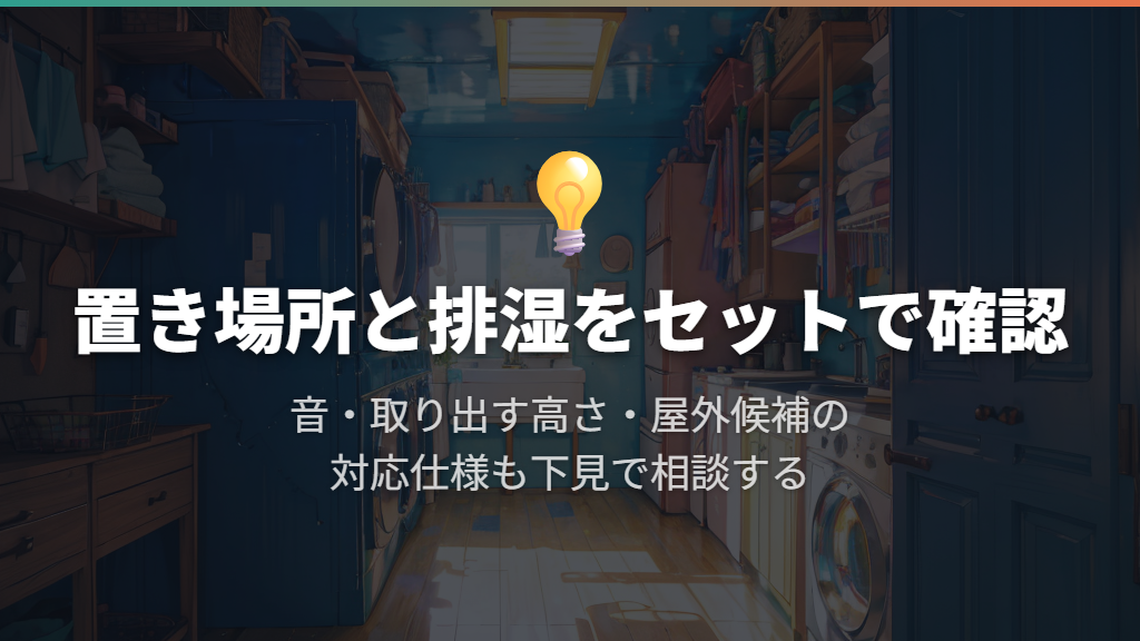 排湿経路・運転音・取り出す高さを設置前に詰める