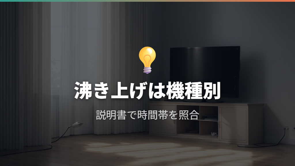 エコキュートは割安時間内に沸き上げが終わる設定を確認する
