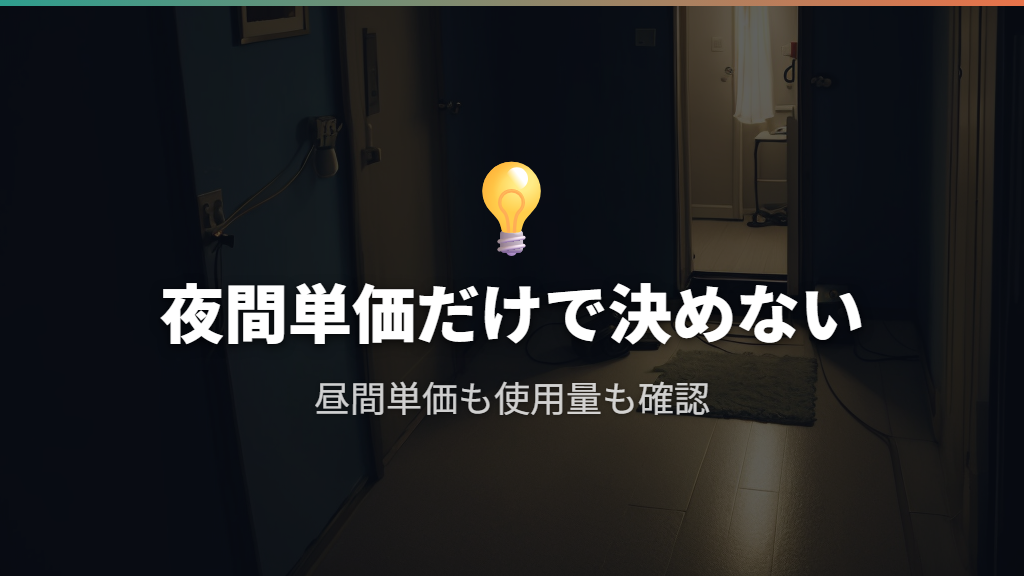夜間が安くても得とは限らない｜昼間単価と使用量まで比較する