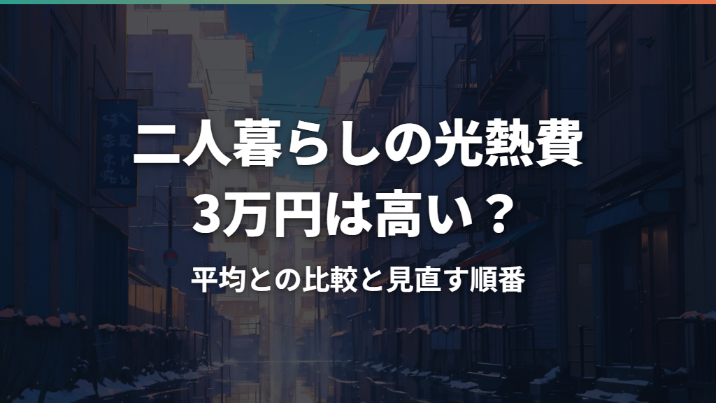二人暮らしの光熱費3万円は高い？平均との比較と見直す順番
