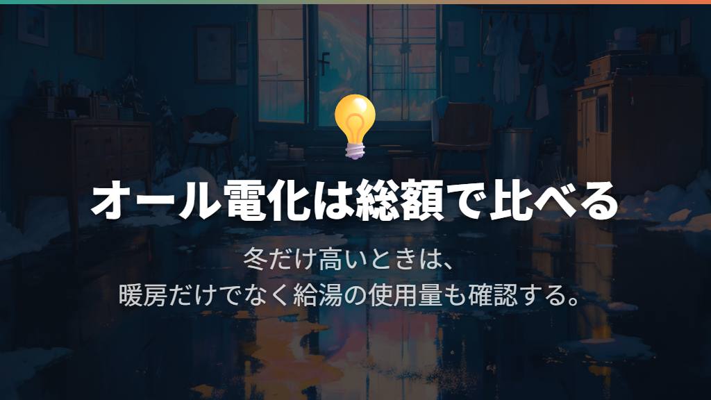 オール電化はガス代を含む総額と比べる