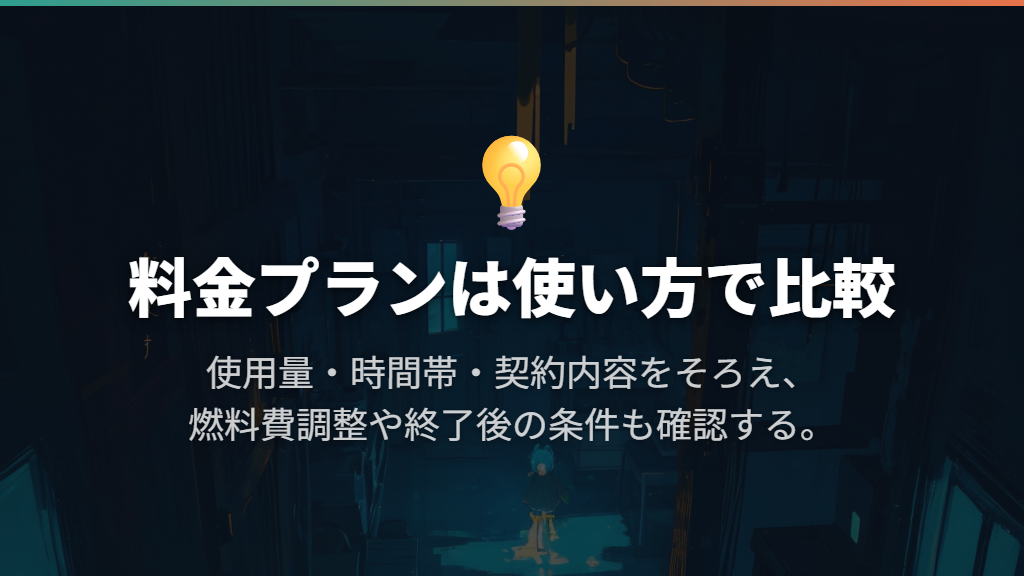 料金プランは使用量と時間帯に合わせて比較する