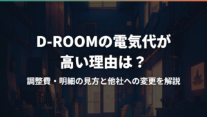 D-ROOMの電気代が高い理由は?調整費・明細の見方と他社への変更を解説