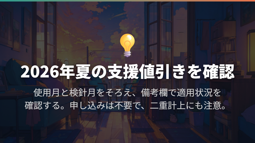 2026年夏の支援値引きも検針月を合わせて確認する