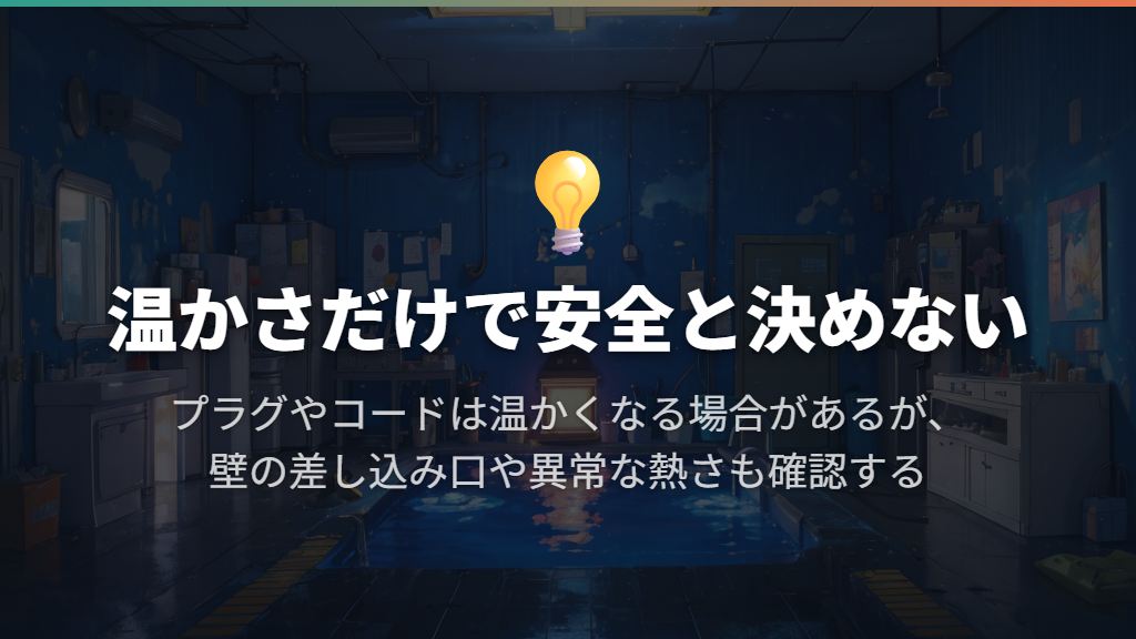 温かいだけなら正常?温度だけで安全を決めない