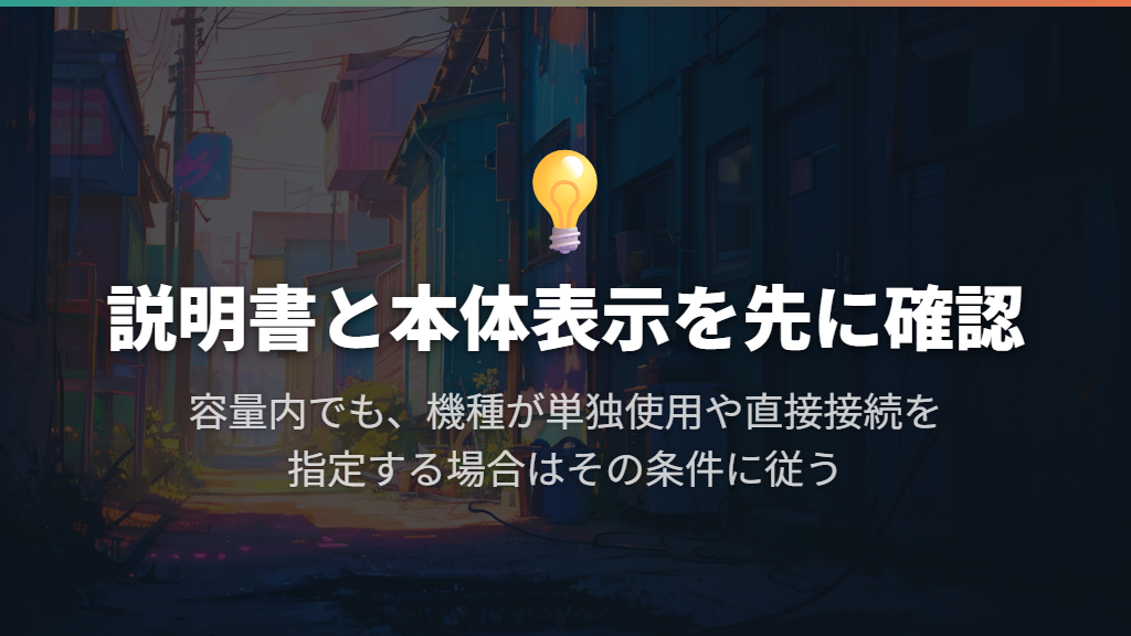 延長コードは容量だけで判断せず、直接接続の指定を確認