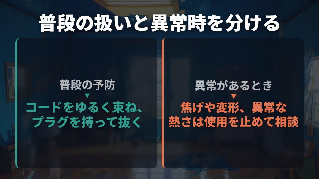 再発予防はコードの収納・抜き方・ほこりの手入れから