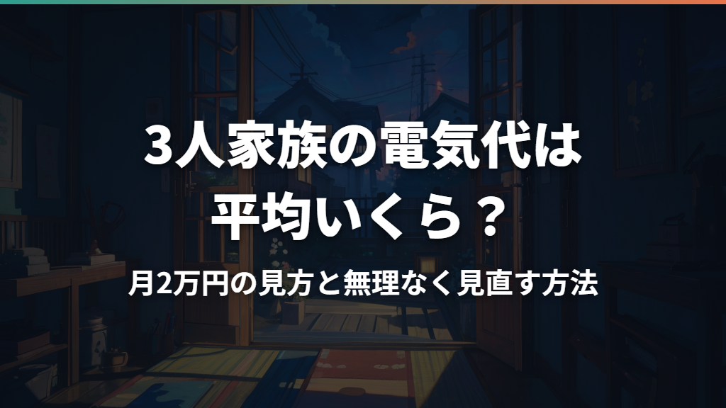 3人家族の電気代は平均いくら？月2万円の見方と無理なく見直す方法