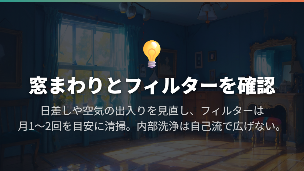冷暖房は窓まわりとフィルターから見直す