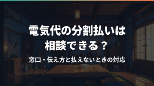 電気代の分割払いは相談できる？窓口・伝え方と払えないときの対応