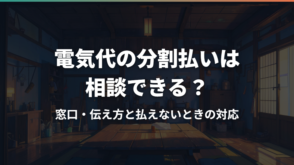 電気代の分割払いは相談できる？窓口・伝え方と払えないときの対応