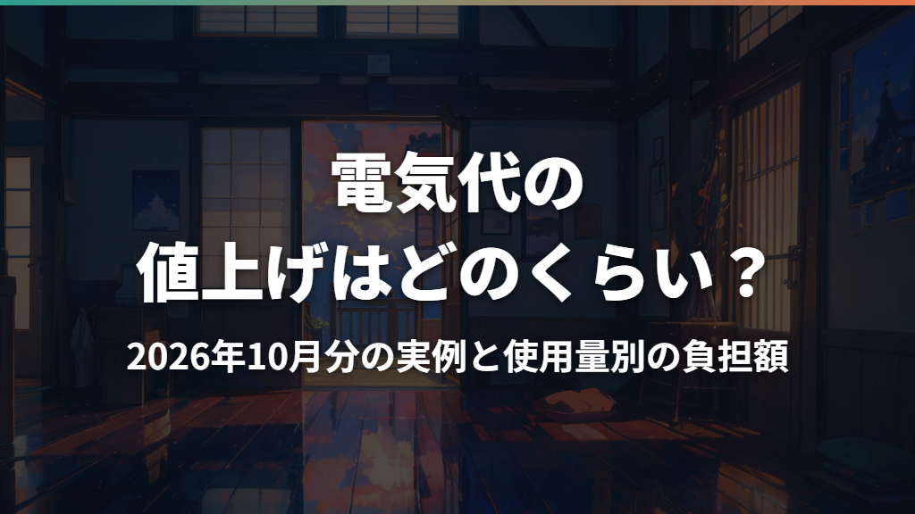 電気代の値上げはどのくらい？2026年10月分の実例と使用量別の負担額