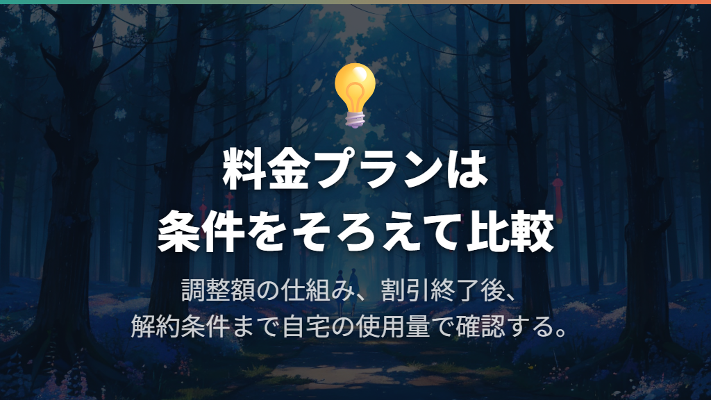 料金プランは調整額の上限と割引終了後まで比べる