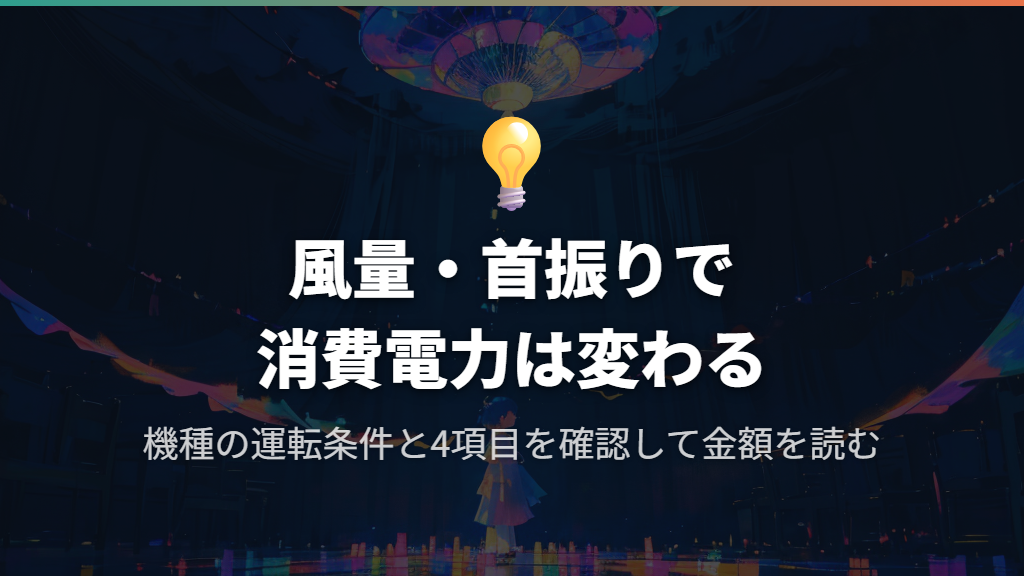 弱・強で電気代は変わる？最小消費電力の読み方