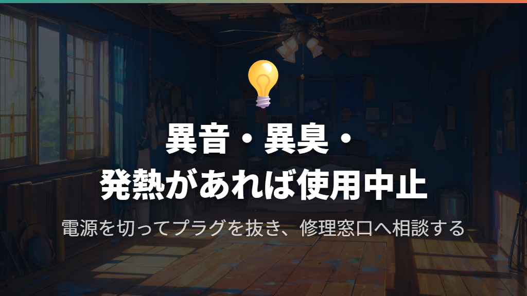古い扇風機は異音・異臭・発熱を見逃さない