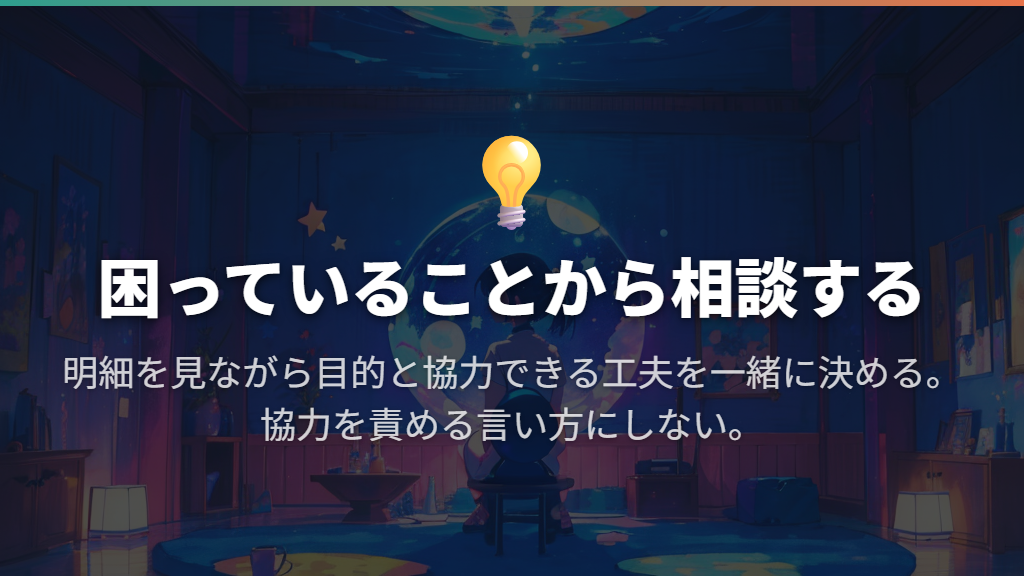 「使いすぎ」より、困っていることと協力してほしいことを伝える