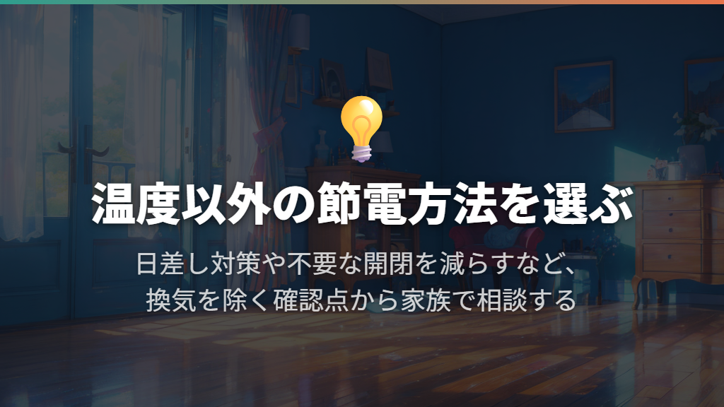 温度の我慢より、日差し対策や使う部屋の工夫から選ぶ