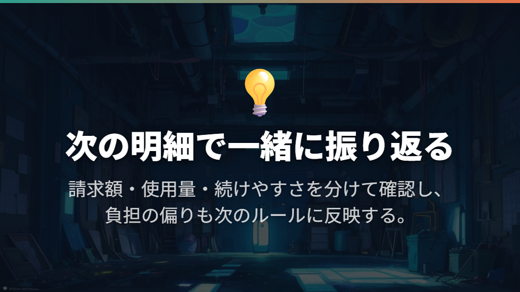 次の明細で、使用量と家族の負担を振り返る