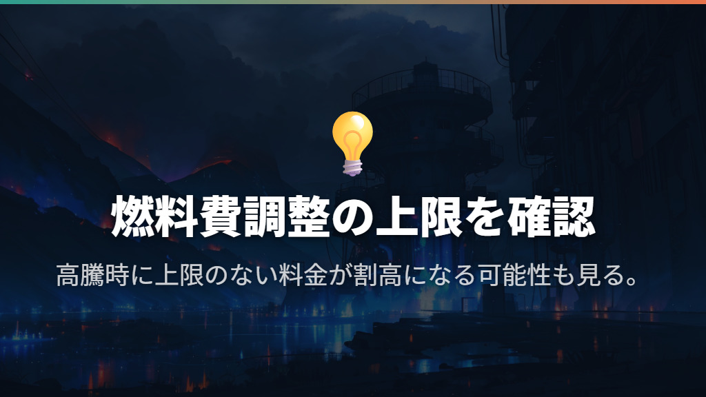燃料費調整単価に上限がなく、高騰時は割高になる場合がある