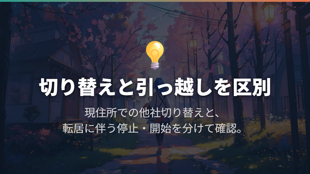 乗り換え・解約の費用と、引っ越し時の手続きを区別する
