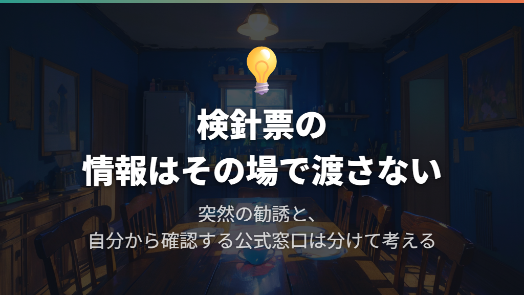 検針票やお客さま番号は、その場で教えない