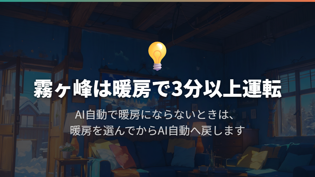 まず暖房で3分以上運転してからAI自動へ戻す