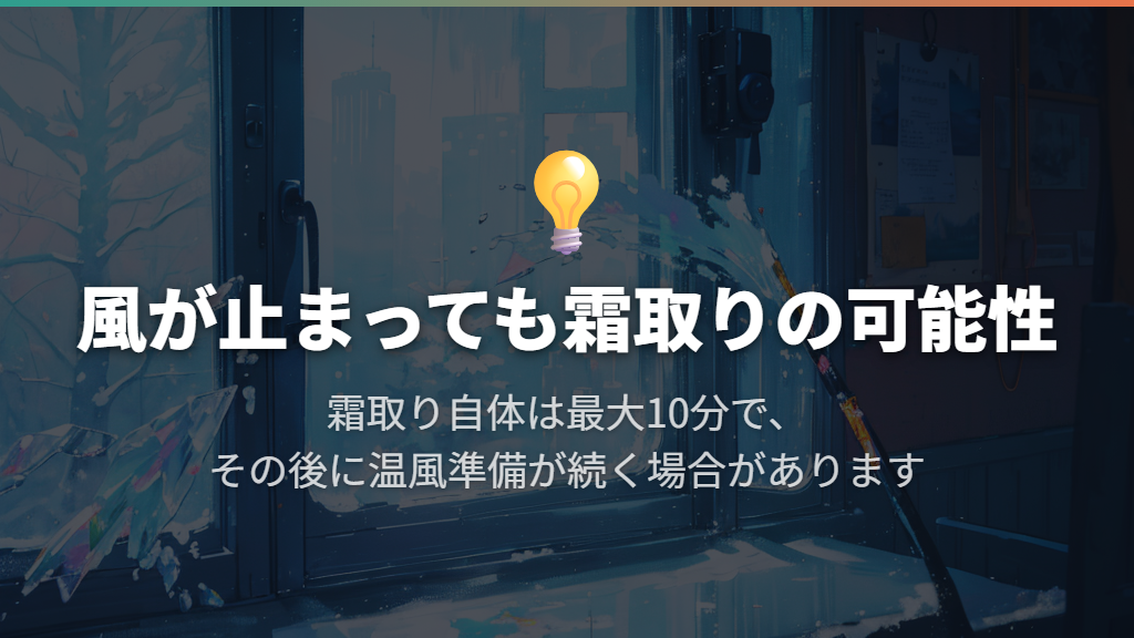 途中で風が止まるときは霜取りと温度到達を分ける