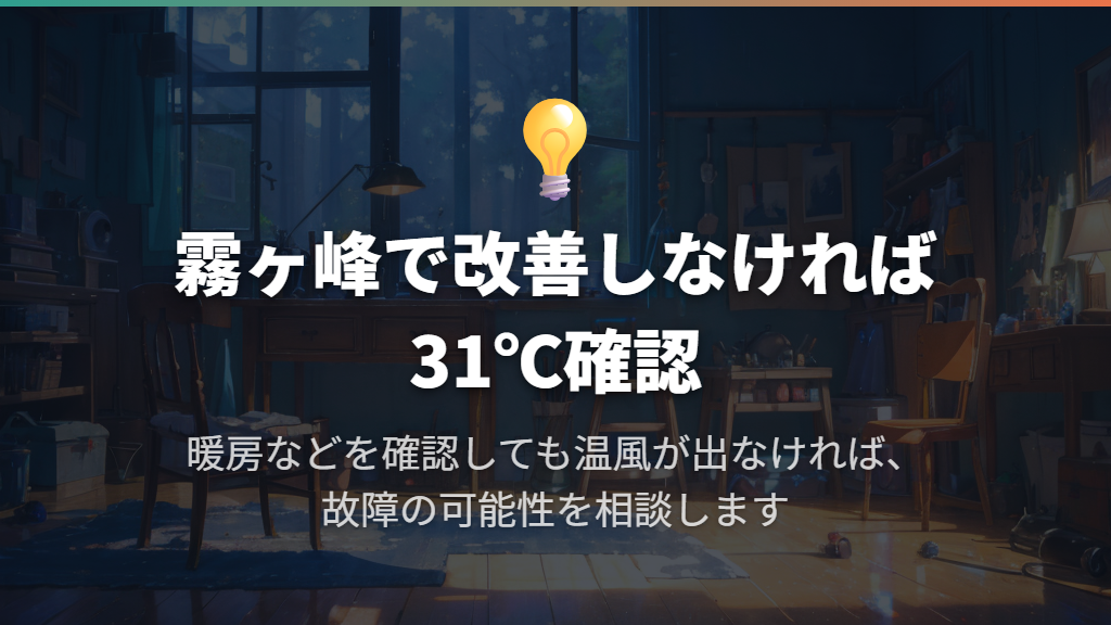 改善しなければ31℃設定で温風を確認し、修理相談へ