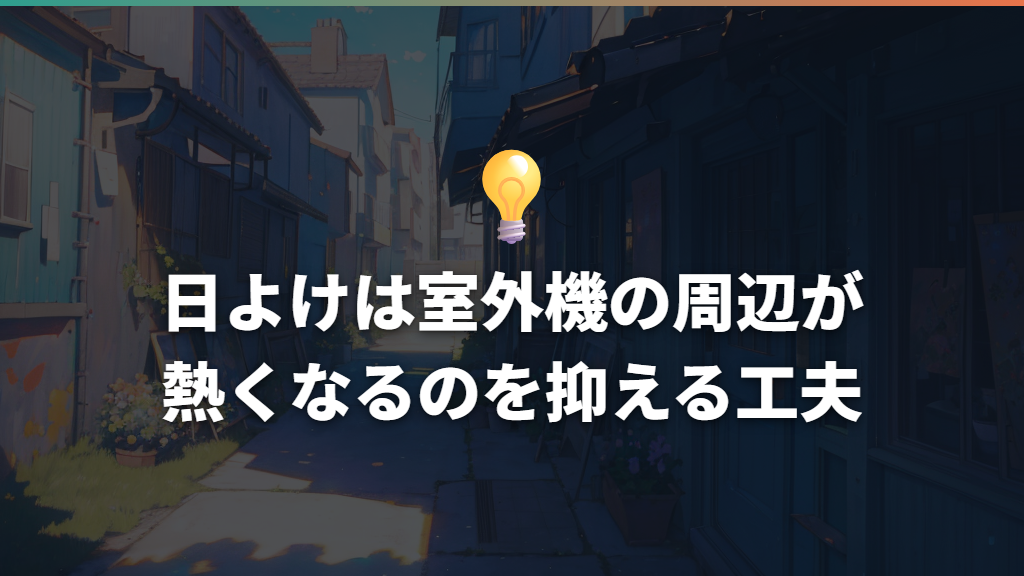 日よけは室外機の周辺が熱くなるのを抑える工夫