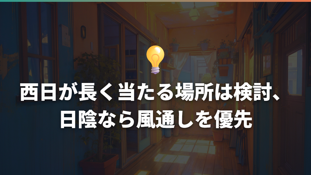 西日が長く当たる場所は検討、日陰なら風通しを優先