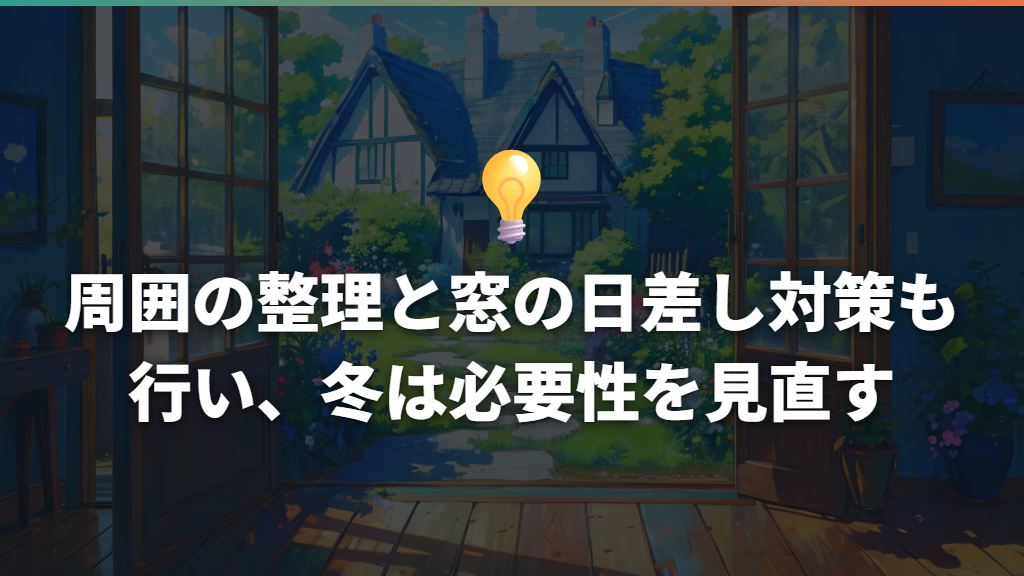 周囲の整理と窓の日差し対策も行い、冬は必要性を見直す
