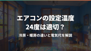 エアコンの設定温度24度は適切?冷房・暖房の違いと電気代を解説