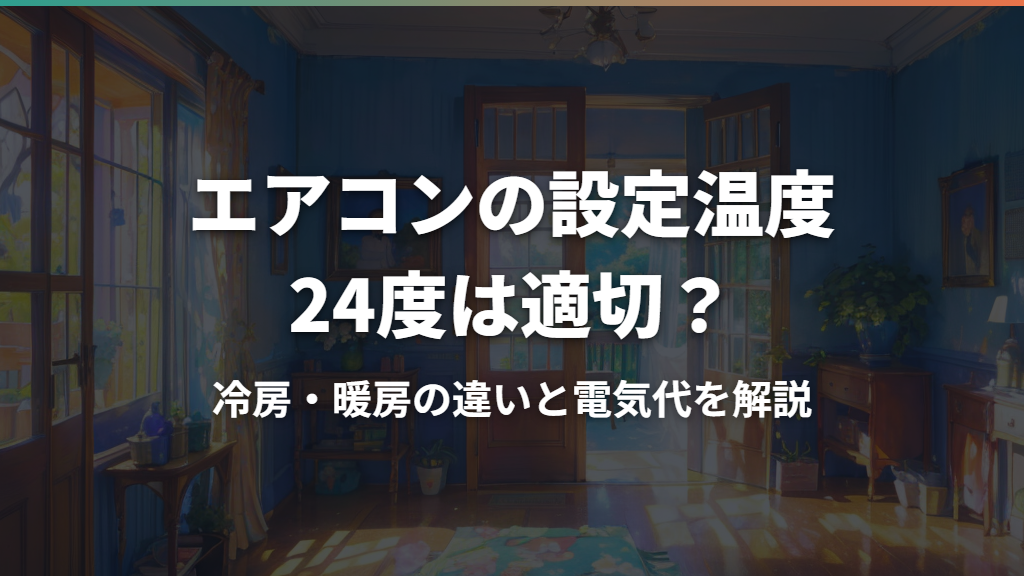 エアコンの設定温度24度は適切？冷房・暖房の違いと電気代を解説