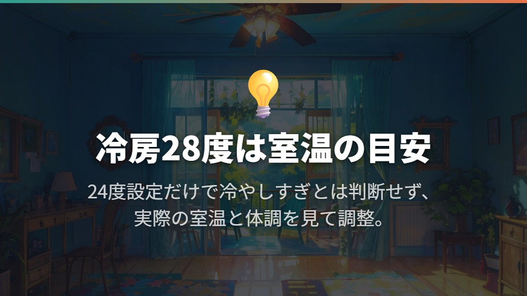 冷房24度は冷やしすぎ？28度は室温の目安