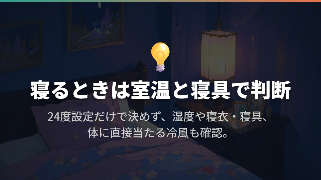 寝るときの24度は実際の室温と寝具で判断する
