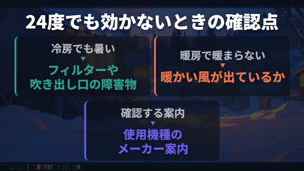 24度でも冷えない・暖まらないときの確認点