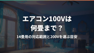エアコン100Vは何畳まで？14畳用の対応範囲と200Vを選ぶ目安