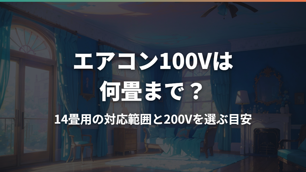 エアコン100Vは何畳まで？14畳用の対応範囲と200Vを選ぶ目安