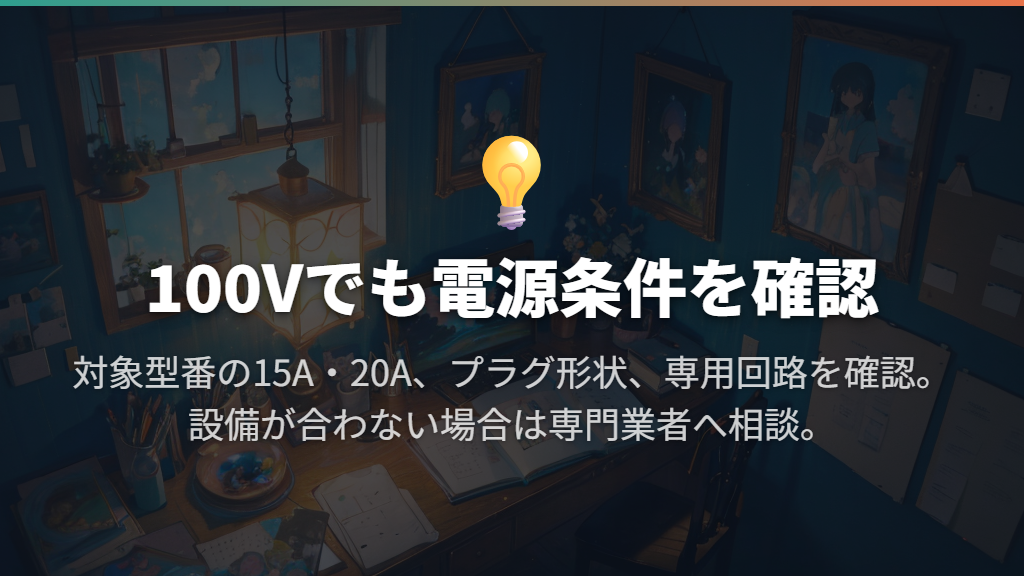 同じ100Vでも15A・20Aと専用回路を確認する