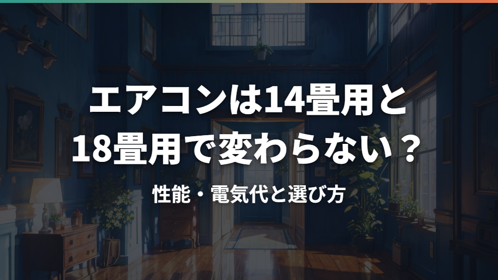 エアコンは14畳用と18畳用で変わらない？性能・電気代と選び方