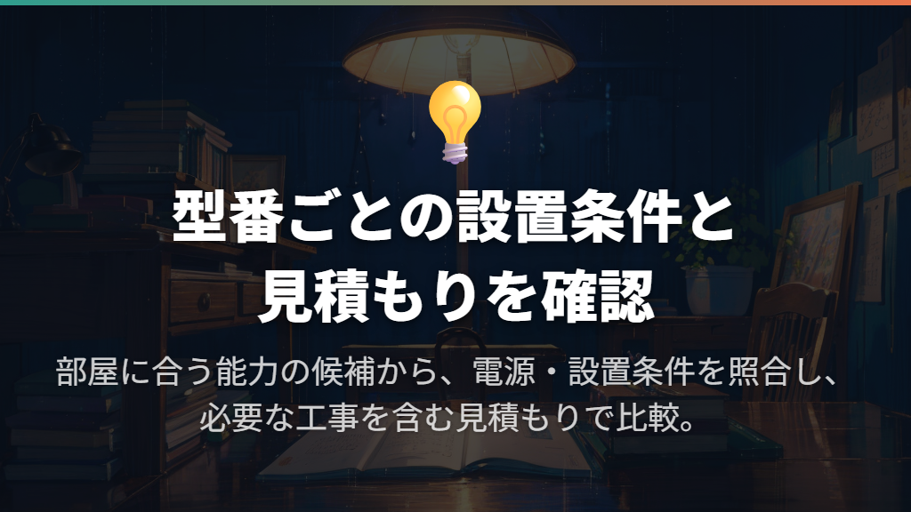 最後は電源・設置条件と見積もりをそろえて決める
