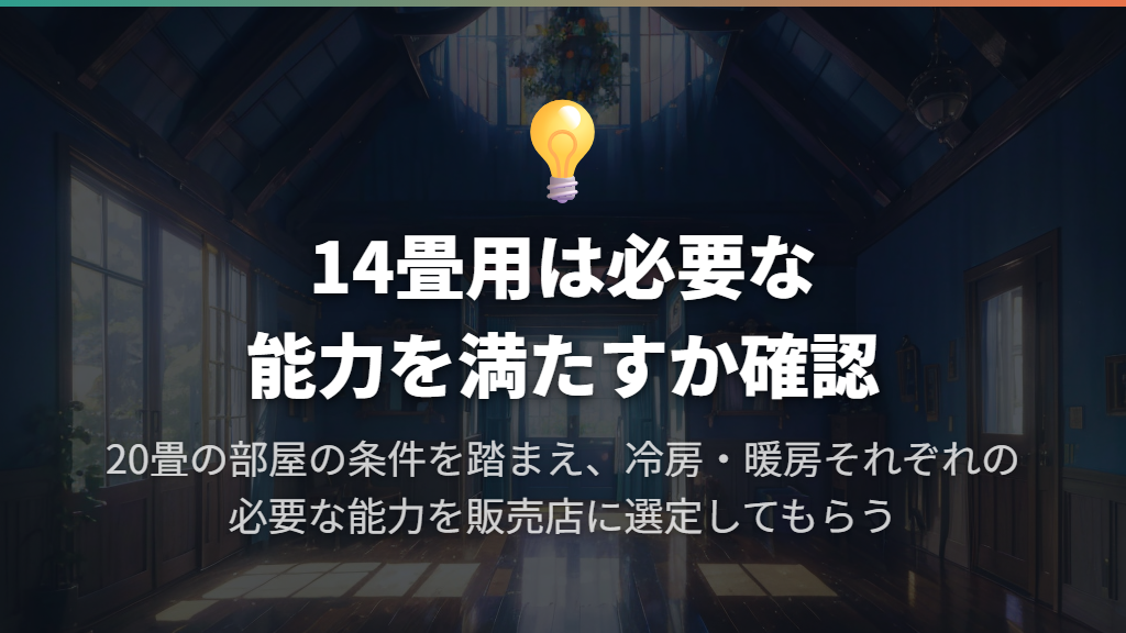 14畳用を選ぶなら、20畳の冷暖房に必要な能力を確かめる