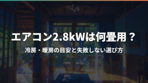 エアコン2.8kWは何畳用?冷房・暖房の目安と失敗しない選び方