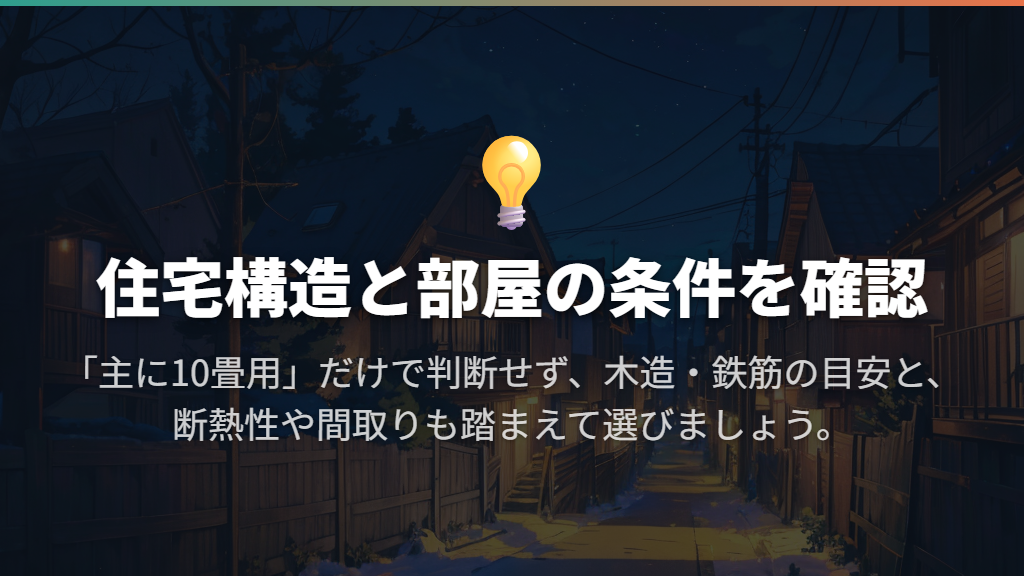 木造10畳・鉄筋12畳で2.8kWを使えるか