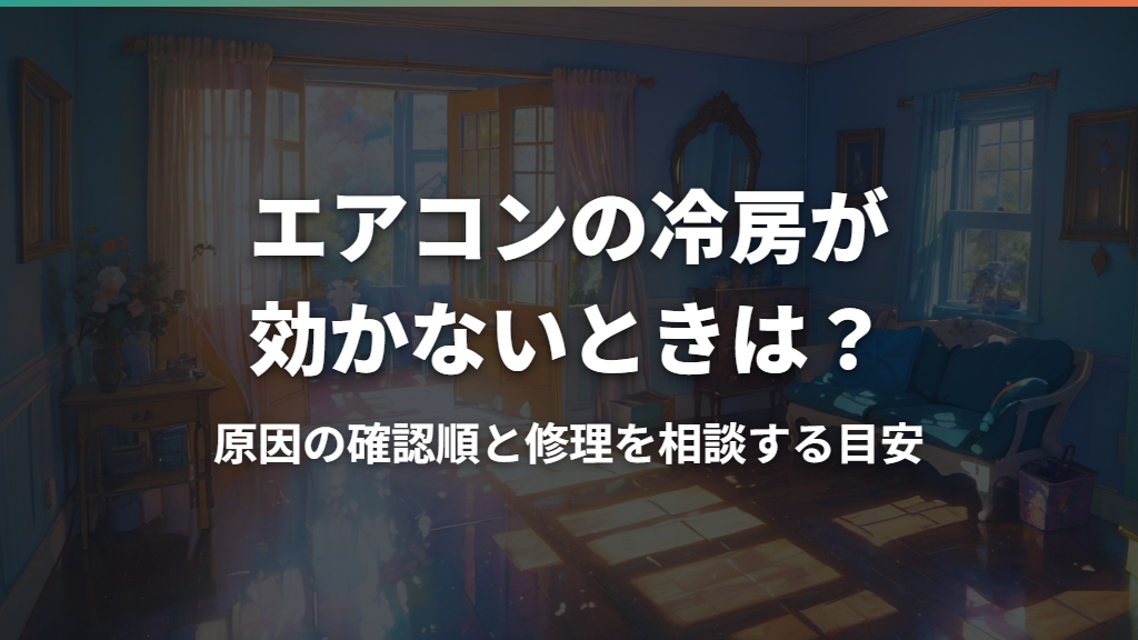 エアコンの冷房が効かないときは？原因の確認順と修理を相談する目安